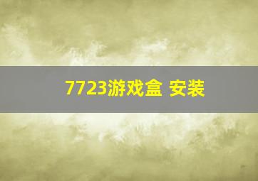 7723游戏盒 安装